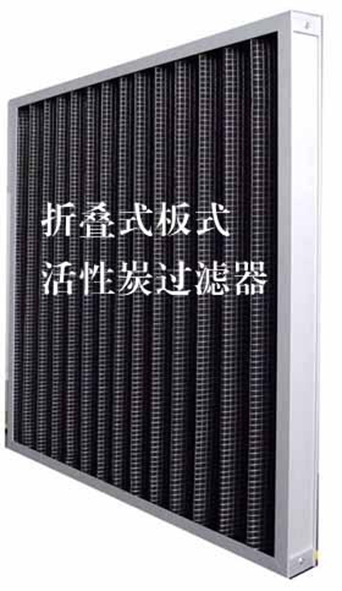 折疊式活性炭過濾器用途：  去除微塵、煙霧、臭味、及揮發性有機污染物苯、甲醛、氨氣等。